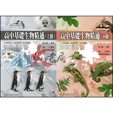華逵高中 『高中基礎生物精通』 上冊/下冊 ●大書局 快速出貨 升學網路書店!!