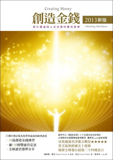 創造金錢2013新版 吸引豐盛與人生志業的靈性教導[二手書_良好]