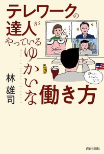 テレワークの達人がやっているゆかいな働き方 林雄司