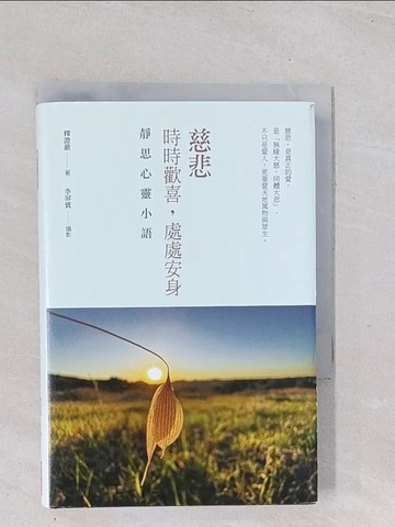【書寶二手書T1／宗教_Q48】慈悲：時時歡喜，處處安身-靜思心靈小語_釋證嚴, 李屏賓