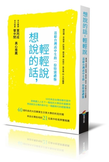 想說的話，輕輕說：送給台灣高中生的一份特別禮物[二手書_良好]