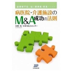 病医院・介護施設のＭ＆Ａ成功の法則 後継者不在に悩む理事長・院長のための 日本医療企画 分林功（単行本） 中古