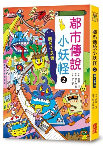 【小妖怪系列20】都市傳說小妖怪2：刷牙千次怪[二手書_全新]