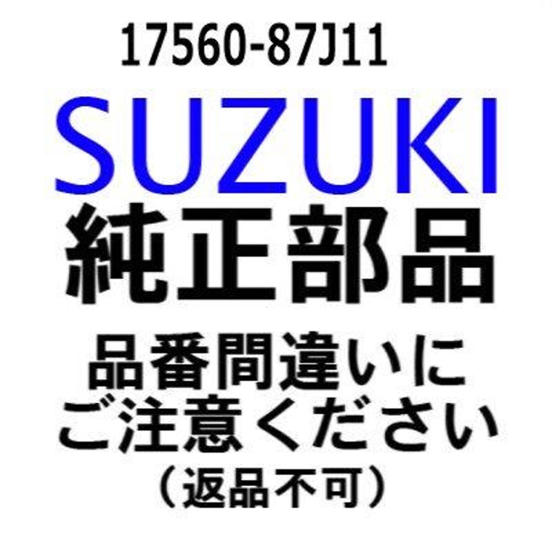 スズキ 船外機 純正部品 17560-87J11 チューブ,ウォータ(S) | LINEブランドカタログ