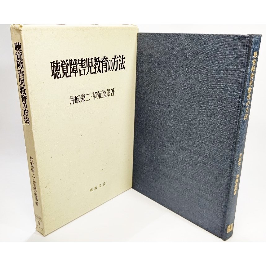 聴覚障害児教育の方法   井原栄二・草薙進郎（著）  明治図書