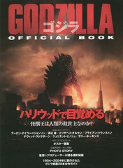 GODZILLAゴジラOFFICIAL BOOK ハリウッド版の全てが分かる