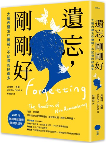 遺忘，剛剛好：大腦內建生存機制，不記得的好處多【城邦讀書花園】