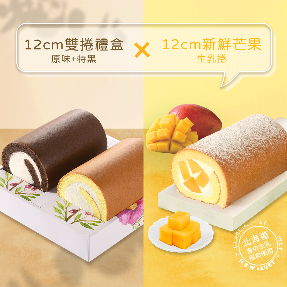 【亞尼克】12CM雙捲禮盒(原味+特黑)+12CM新鮮芒果 (8/20-8/26下單滿$920即享贈品)