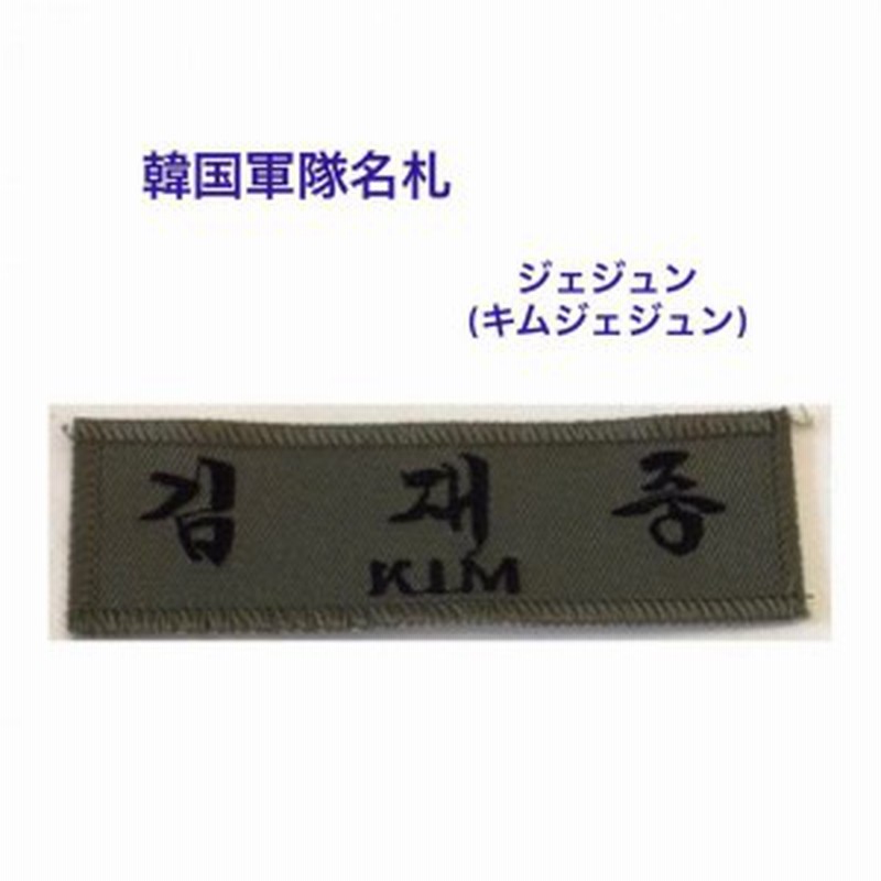 ジェジュン キムジェジュン 韓国 軍隊 名札 ワッペン 韓流 グッズ Lm001 通販 Lineポイント最大1 0 Get Lineショッピング