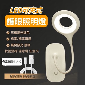 【可夾式臺燈&台灣賣場】臺燈 LED便攜式夾式燈 三段調光 環形充電 夾式站式臺燈 USB充電臺燈 護眼臺燈 書桌臺