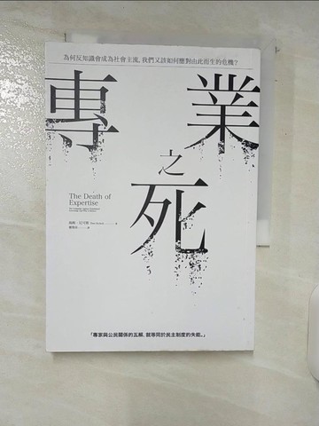 【書寶二手書T6／社會_C5E】專業之死：為何反知識會成為社會主流，我們又該如何應對由此而生的危機？_湯姆．尼可斯,  鄭煥昇