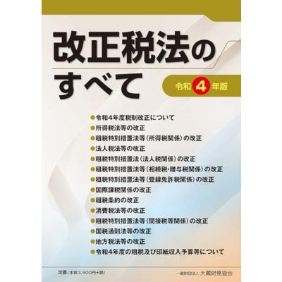 改正税法のすべて 大蔵財務協会