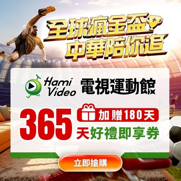 【Hami Video】電視運動館 365天(加贈180天)好禮即享券