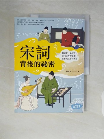 【書寶二手書T2／文學_ZQC】宋詞背後的秘密_林玉玫