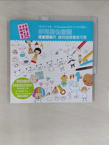 【書寶二手書T1／藝術_R27】手再拙也會畫 插畫圖案尺讓我隨便畫都可愛：1筆1筆照著畫，跟著mizutama發掘你的塗鴉畫畫力！_mizutama,  沙子芳