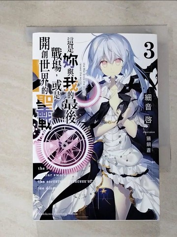 【書寶二手書T3／一般小說_RK5】這是妳與我的最後戰場，或是開創世界的聖戰 (3)_?鍋蒼