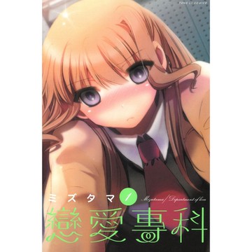 戀愛專科 (1)_Readmoo 讀墨電子書