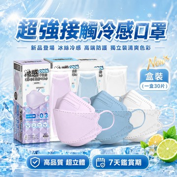 ❄️日本3D立體冰絲冷感口罩 冰爽透氣冰涼感口罩（30入/盒裝）紋理大地色 KF94防曬口罩 高顔不脫妝高端防護獨立包裝