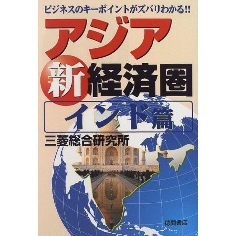 アジア新経済圏 インド篇?ビジネスのキーポイントがズバリわかる