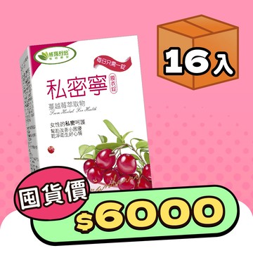 私密寧®膜衣錠－30錠－x16盒－奶蛋素－此商品頁因盒數較多以及加贈的高纖青汁乙盒產品包裝也較大盒，建議選取【宅配】、若選【超取】因材積限制，箱數為:2(可能不會同一時間抵達超商)，提醒若超取，務必攜帶證件！可能會有一箱純贈品、一箱須付費之情況！選擇【超取】的顧客、敬請留意！