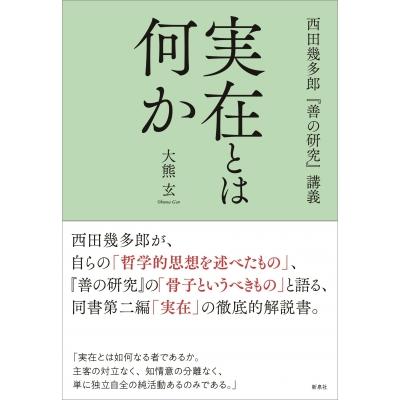 実在とは何か 西田幾多郎『善の研究』講義   大熊玄  〔本〕