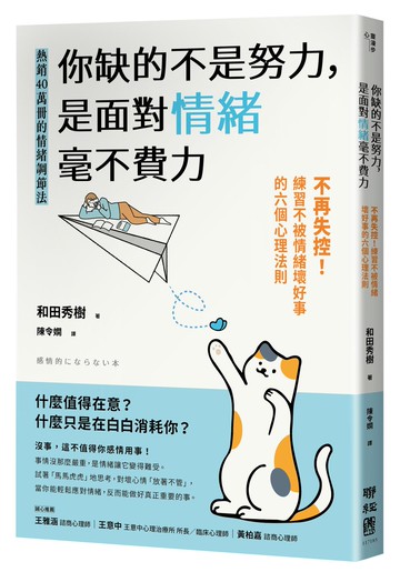 你缺的不是努力，是面對情緒毫不費力：不再失控！練習不被情緒壞好事的六個心理法則【城邦讀書花園】