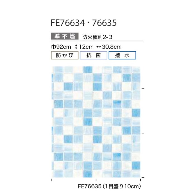 壁紙 クロス のり付き サンゲツ FINE タイル 巾92cm FE76634・FE76635