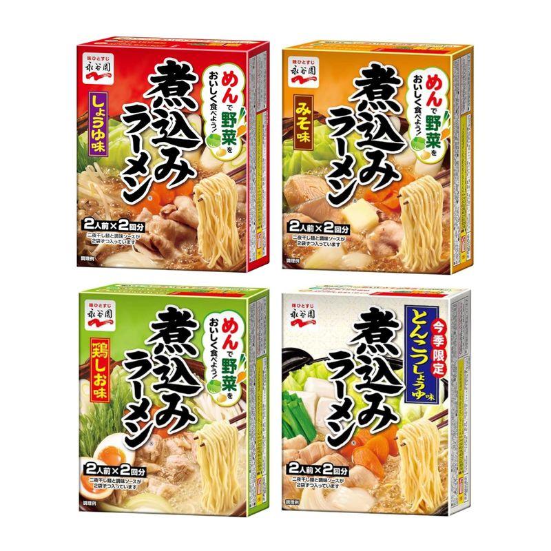 永谷園 煮込みラーメン 4種 アソート セット（しょうゆ味、みそ味、鶏しお味、とんこつしょうゆ味）食べ比べ