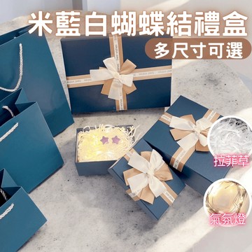 (台灣快速發貨)米藍白蝴蝶結禮物盒 禮物盒  生日禮盒 情人節 米藍禮物禮盒 紀念日禮物  婚禮禮物盒