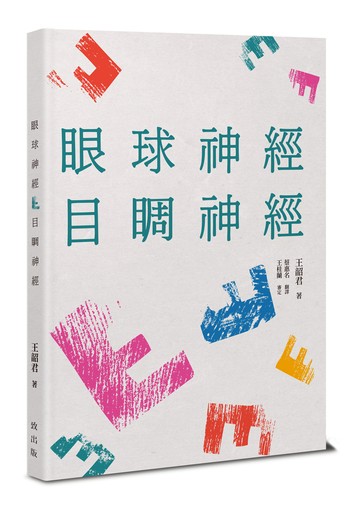 眼球神經：目睭神經