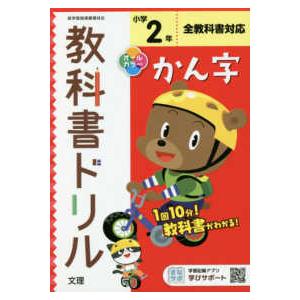 小学教科書ドリル全教科書対応かん字２年