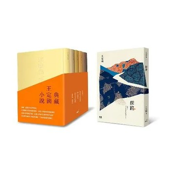 典藏王定國小說[88折] TAAZE讀冊生活