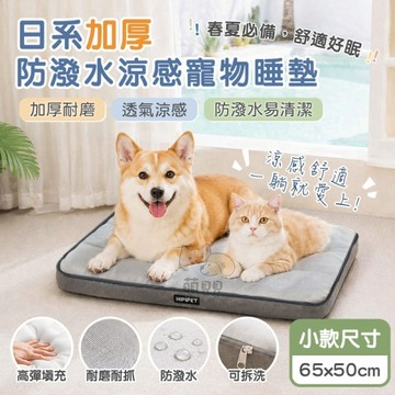 加厚耐磨 日系加厚防潑水涼感寵物睡墊(小款65cm) 適合小型 貴賓 吉娃娃 可拆洗 狗窝 狗墊 貓床