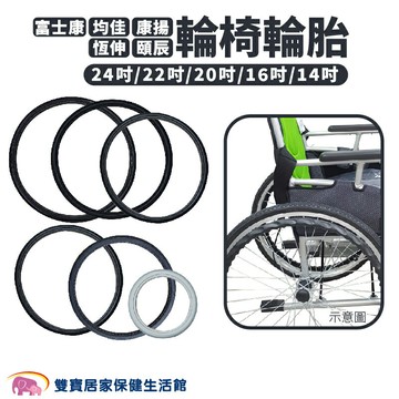 康揚富士康均佳恆伸頤辰輪椅輪胎 輪椅用 實心胎 免充氣PU輪胎 輪椅後輪 輪椅輪子