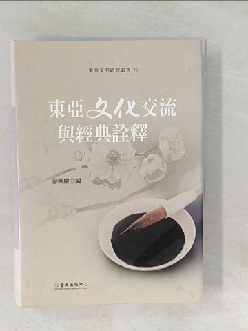 【書寶二手書T1／歷史_TM7】東亞文化交流與經典詮釋_徐興慶