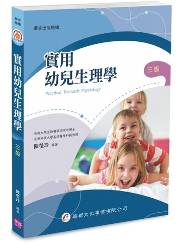 實用幼兒生理學（3版）【TAAZE讀冊生活】