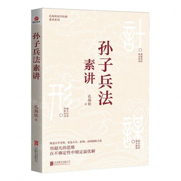孫子兵法素講/孔海欽國學經典素講系列丨天龍圖書簡體字專賣店丨9787559690425 (tl2612)