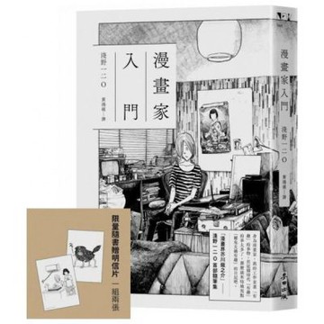 漫畫家入門（《晚安，布布》《SOLANIN》漫畫家淺野一二O首部隨筆集）【城邦讀書花園】
