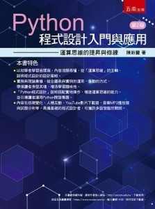 Python程式設計入門與應用：運算思維的提昇與修練【二手書_良好】TAAZE讀冊生活