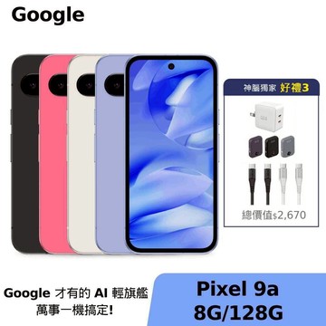 Google Pixel 9a 8G/128G 【好禮3】