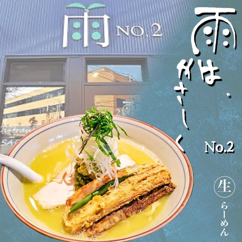 雨はやさしく 帆立鶏白湯味噌ら雨ん 2食入送料無料 札幌ラーメン 生麺 ホタテ みそ お土産 お取り寄せ 北海道 グルメ 贈り物 プレゼント