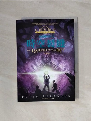 【書寶二手書T3／一般小說_WBP】超能冒險5：時空裂縫_彼得．勒朗吉斯,  廖素珊