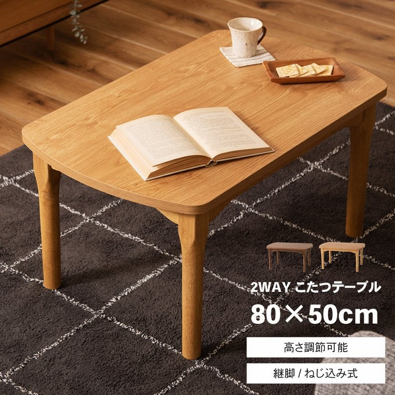 こたつ テーブル 長方形 80 おしゃれ 高さ調節 継脚 2way こたつ テーブル 木製 石英管ヒーター 安い 通販 Lineポイント最大0 5 Get Lineショッピング