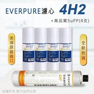 【Everpure】美國原廠平行輸入 4H2 濾心+高品質前置5uPP濾心(5支組)