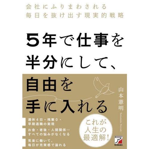 5年で仕事を半分にして,自由を手に入れる 会社にふりまわされる毎日を抜け出す現実的戦略