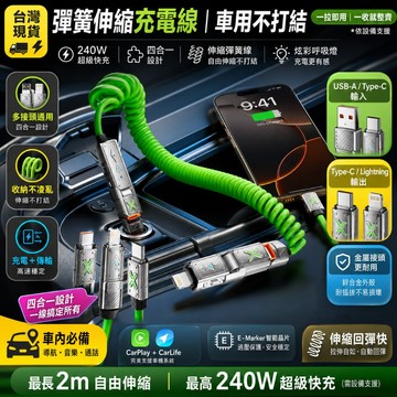 全新升級🎉伸縮彈簧充電線 車用不亂線 一拉即用 回彈收納 USB-A to Lightning/Type-C 雙接頭充電