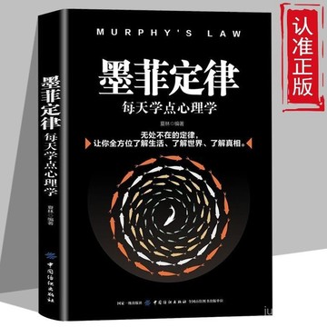 【桃園出貨🔥】特價正版 墨菲定律 每天學點心理學不可不知的黃金法則和人生定律