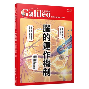 【人人】腦的運作機制：腦如何使我們記憶、思考？  少年伽利略14  人人出版官方商城