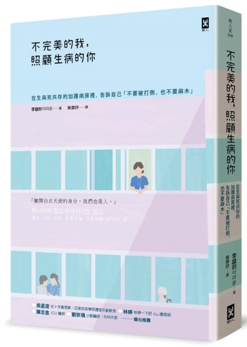 不完美的我，照顧生病的你：在生與死共存的加護病房裡，告訴自己「不要被打倒，[二手書_良好]