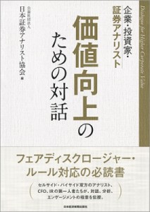  日本証券アナリスト協会   企業・投資家・証券アナリスト　価値向上のための対話 送料無料